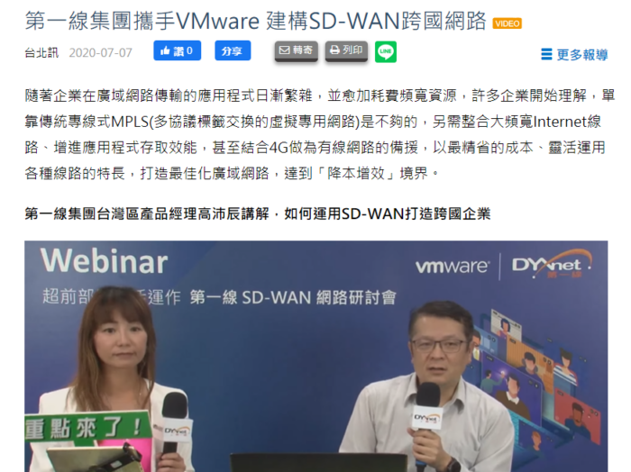 DIGITIMES: 第一線集團攜手VMware 助企業構建SD-WAN跨