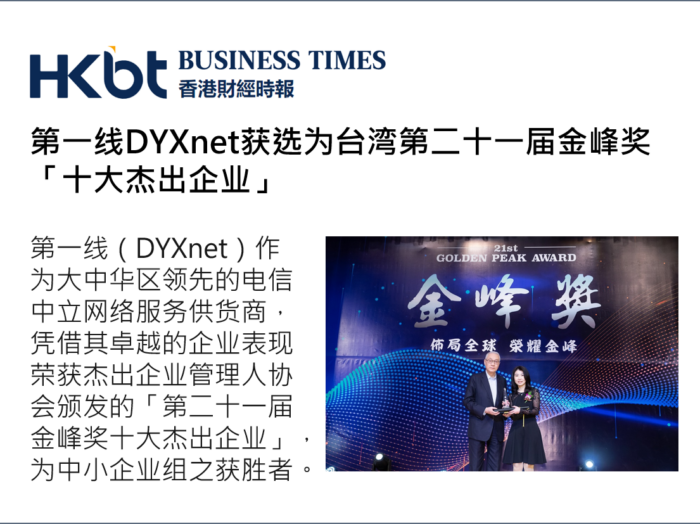 第一線DYXnet獲選為台灣第二十一屆金峰獎「十大傑出企業」