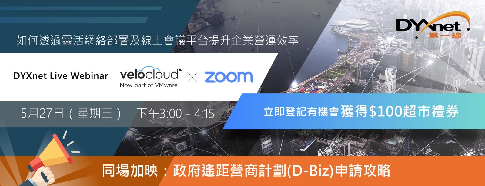 DYXnet Live Webinar : VMware SD-WAN by VeloCloud x Zoom 網上研討會【同場加映：D-Biz遙距營商計劃申請攻略】