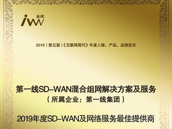 第一線集團榮獲「2019 SD-WAN及網路服務最佳供應商」獎