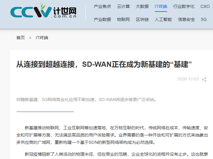 计世网：从连接到超越连接，SD-WAN正在成为新基建的“基建”