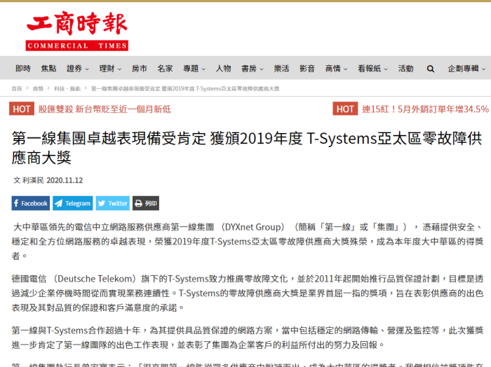 工商時報：第一線集團卓越表現備受肯定 獲頒2019年度 T-Systems亞太區零故障供應商大獎