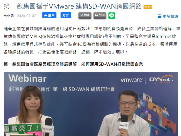 DIGITIMES: 第一線集團攜手VMware 助企業建構SD-WAN跨國網路