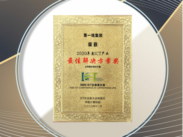 2020年度ICT產業最佳解決方案獎 — 雲網融合解決方案