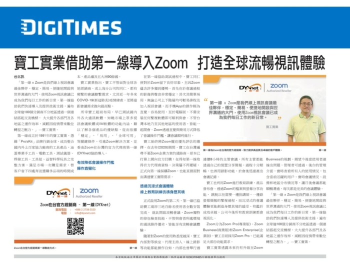 【Chinese only】DIGITIMES: 寶工實業借助第一線導入Zoom 打造全球流暢視訊體驗