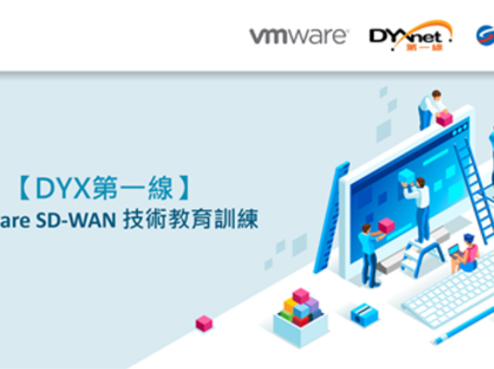 [DYX第一線]VMware SD-WAN 技術教育訓練
