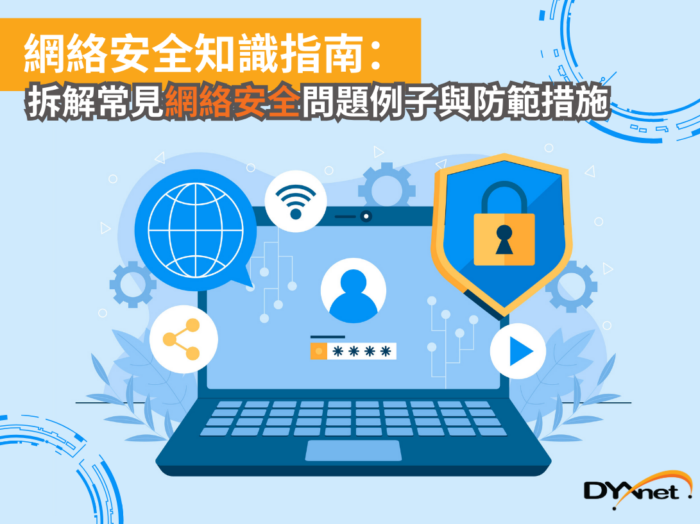 網絡安全知識指南：拆解常見網絡安全問題例子與防範措施