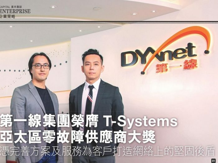 CAPITAL 資本雜誌: 第一線集團榮膺 T-Systems 亞太區零故障供應商大獎