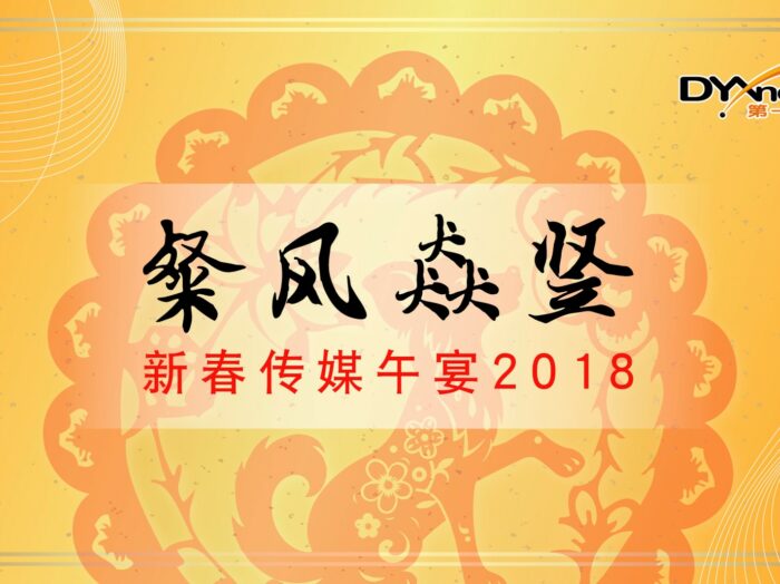 【北京】2018 第一線新春傳媒午宴
