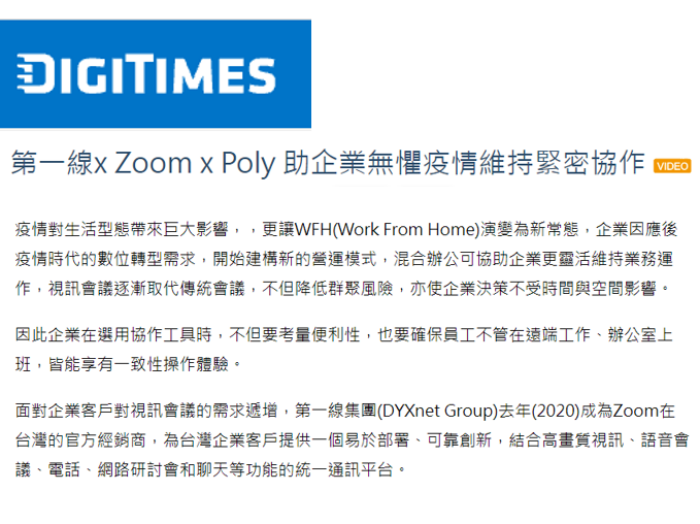 DIGITIMES: 第一線x Zoom x Poly 助企業無懼疫情維持緊密協作