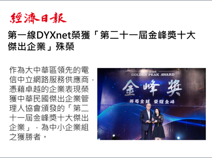 第一線DYXnet榮獲「第二十一屆金峰獎十大傑出企業」殊榮